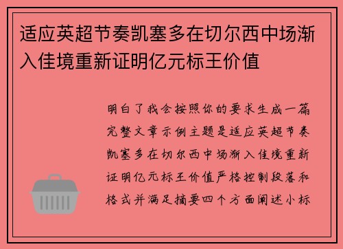 适应英超节奏凯塞多在切尔西中场渐入佳境重新证明亿元标王价值