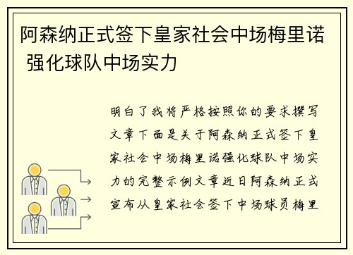 阿森纳正式签下皇家社会中场梅里诺 强化球队中场实力