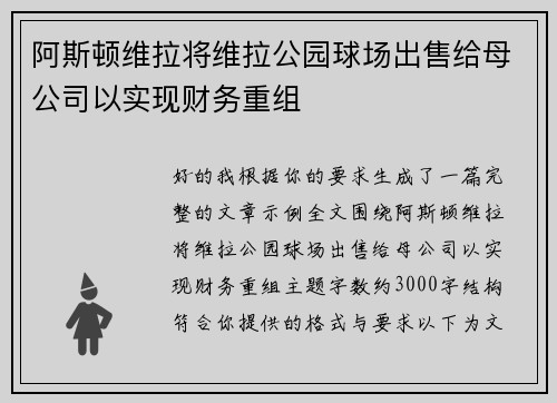 阿斯顿维拉将维拉公园球场出售给母公司以实现财务重组