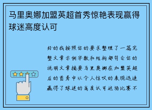 马里奥娜加盟英超首秀惊艳表现赢得球迷高度认可