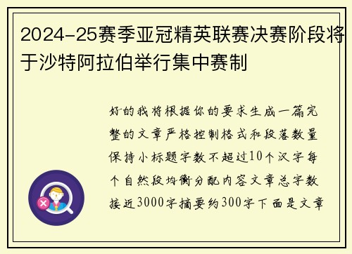 2024-25赛季亚冠精英联赛决赛阶段将于沙特阿拉伯举行集中赛制 2024-25赛季亚冠精英联赛决赛阶段将于沙特阿拉伯举行集中赛制