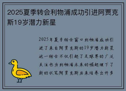 2025夏季转会利物浦成功引进阿贾克斯19岁潜力新星 2025夏季转会利物浦成功引进阿贾克斯19岁潜力新星