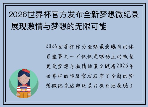2026世界杯官方发布全新梦想微纪录 展现激情与梦想的无限可能 2026世界杯官方发布全新梦想微纪录 展现激情与梦想的无限可能