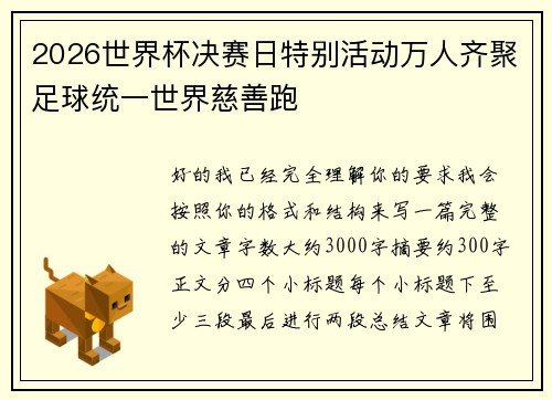2026世界杯决赛日特别活动万人齐聚足球统一世界慈善跑 2026世界杯决赛日特别活动万人齐聚足球统一世界慈善跑
