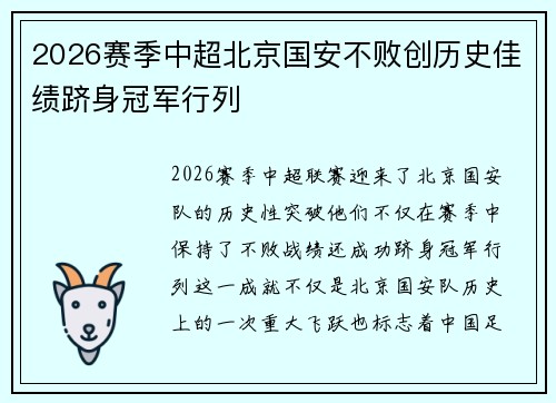 2026赛季中超北京国安不败创历史佳绩跻身冠军行列 2026赛季中超北京国安不败创历史佳绩跻身冠军行列