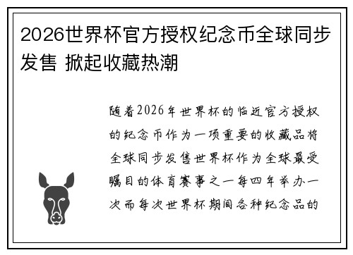 2026世界杯官方授权纪念币全球同步发售 掀起收藏热潮 2026世界杯官方授权纪念币全球同步发售 掀起收藏热潮