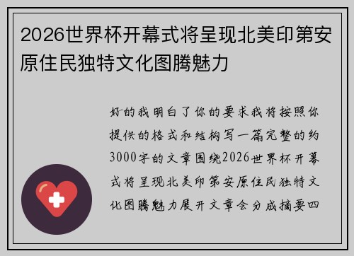 2026世界杯开幕式将呈现北美印第安原住民独特文化图腾魅力 2026世界杯开幕式将呈现北美印第安原住民独特文化图腾魅力