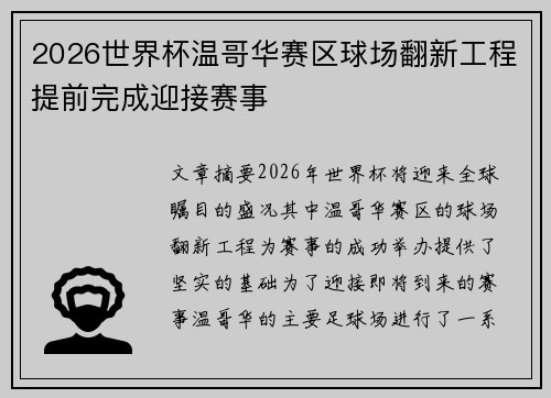 2026世界杯温哥华赛区球场翻新工程提前完成迎接赛事 2026世界杯温哥华赛区球场翻新工程提前完成迎接赛事