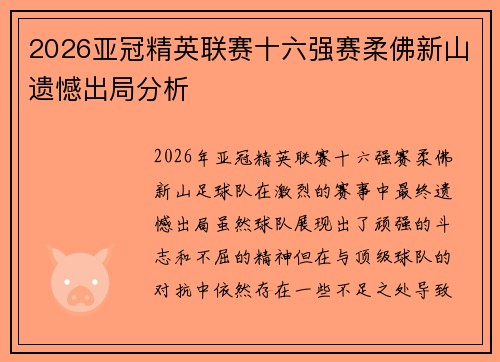 2026亚冠精英联赛十六强赛柔佛新山遗憾出局分析 2026亚冠精英联赛十六强赛柔佛新山遗憾出局分析