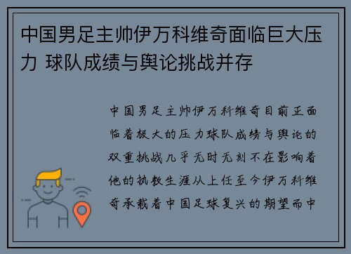 中国男足主帅伊万科维奇面临巨大压力 球队成绩与舆论挑战并存 中国男足主帅伊万科维奇面临巨大压力 球队成绩与舆论挑战并存