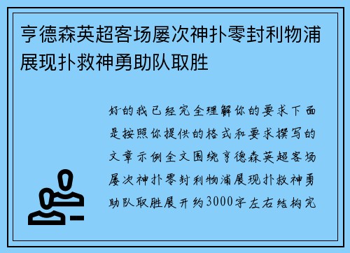 亨德森英超客场屡次神扑零封利物浦展现扑救神勇助队取胜 亨德森英超客场屡次神扑零封利物浦展现扑救神勇助队取胜
