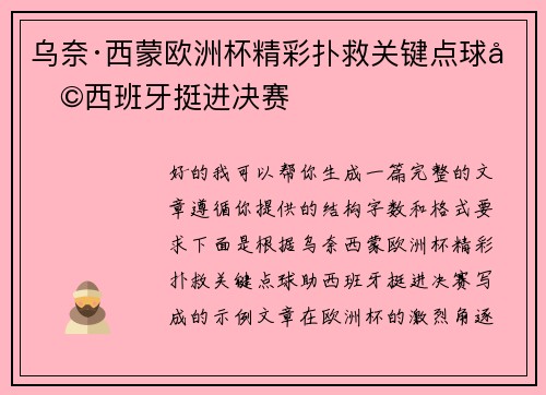 乌奈·西蒙欧洲杯精彩扑救关键点球助西班牙挺进决赛 乌奈·西蒙欧洲杯精彩扑救关键点球助西班牙挺进决赛