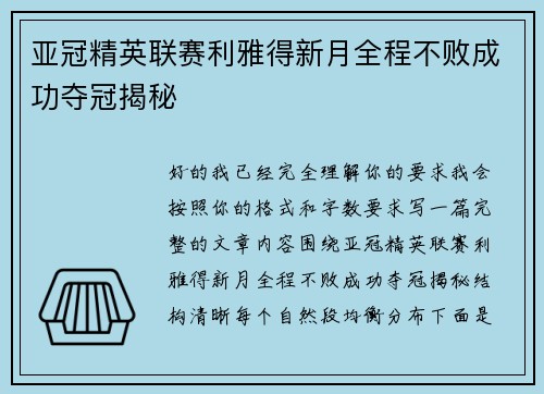 亚冠精英联赛利雅得新月全程不败成功夺冠揭秘 亚冠精英联赛利雅得新月全程不败成功夺冠揭秘