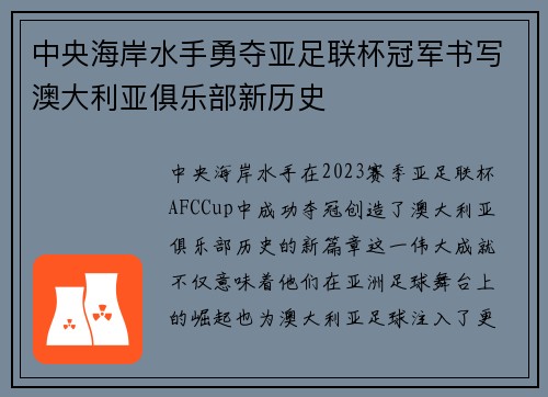 中央海岸水手勇夺亚足联杯冠军书写澳大利亚俱乐部新历史 中央海岸水手勇夺亚足联杯冠军书写澳大利亚俱乐部新历史