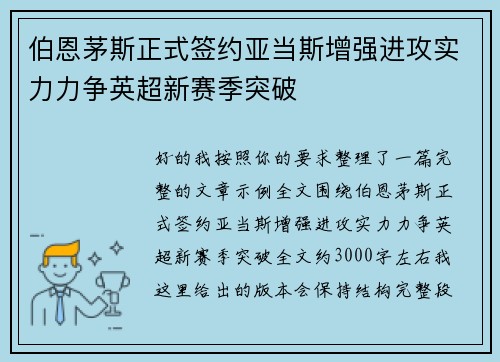 伯恩茅斯正式签约亚当斯增强进攻实力力争英超新赛季突破 伯恩茅斯正式签约亚当斯增强进攻实力力争英超新赛季突破