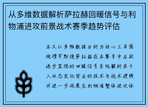 从多维数据解析萨拉赫回暖信号与利物浦进攻前景战术赛季趋势评估 从多维数据解析萨拉赫回暖信号与利物浦进攻前景战术赛季趋势评估