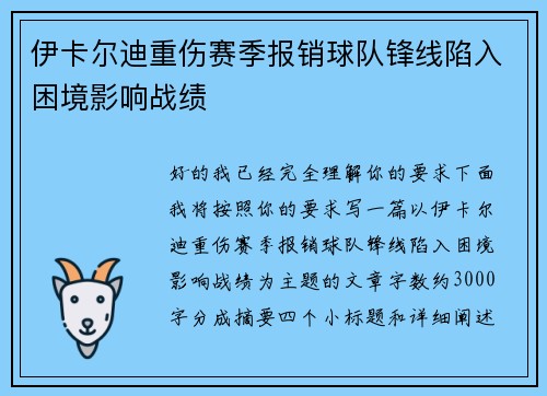 伊卡尔迪重伤赛季报销球队锋线陷入困境影响战绩 伊卡尔迪重伤赛季报销球队锋线陷入困境影响战绩