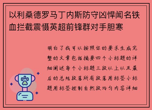 以利桑德罗马丁内斯防守凶悍闻名铁血拦截震慑英超前锋群对手胆寒 以利桑德罗马丁内斯防守凶悍闻名铁血拦截震慑英超前锋群对手胆寒