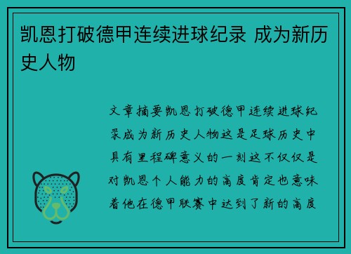 凯恩打破德甲连续进球纪录 成为新历史人物