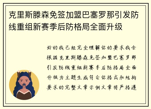 克里斯滕森免签加盟巴塞罗那引发防线重组新赛季后防格局全面升级 克里斯滕森免签加盟巴塞罗那引发防线重组新赛季后防格局全面升级