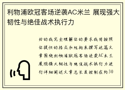 利物浦欧冠客场逆袭AC米兰 展现强大韧性与绝佳战术执行力 利物浦欧冠客场逆袭AC米兰 展现强大韧性与绝佳战术执行力