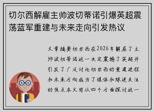 切尔西解雇主帅波切蒂诺引爆英超震荡蓝军重建与未来走向引发热议 切尔西解雇主帅波切蒂诺引爆英超震荡蓝军重建与未来走向引发热议