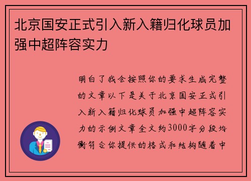 北京国安正式引入新入籍归化球员加强中超阵容实力 北京国安正式引入新入籍归化球员加强中超阵容实力