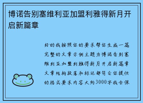 博诺告别塞维利亚加盟利雅得新月开启新篇章 