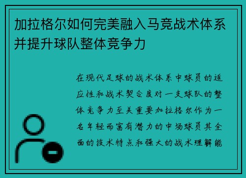 加拉格尔如何完美融入马竞战术体系并提升球队整体竞争力 加拉格尔如何完美融入马竞战术体系并提升球队整体竞争力