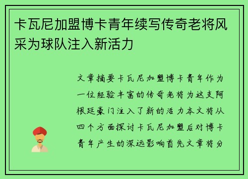 卡瓦尼加盟博卡青年续写传奇老将风采为球队注入新活力