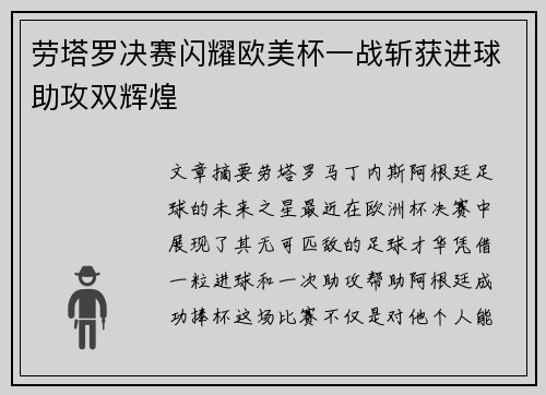 劳塔罗决赛闪耀欧美杯一战斩获进球助攻双辉煌 劳塔罗决赛闪耀欧美杯一战斩获进球助攻双辉煌
