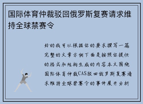 国际体育仲裁驳回俄罗斯复赛请求维持全球禁赛令 国际体育仲裁驳回俄罗斯复赛请求维持全球禁赛令