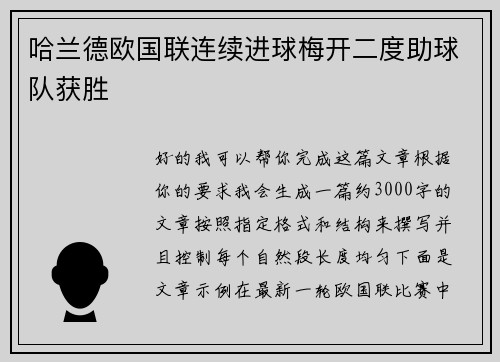 哈兰德欧国联连续进球梅开二度助球队获胜 哈兰德欧国联连续进球梅开二度助球队获胜