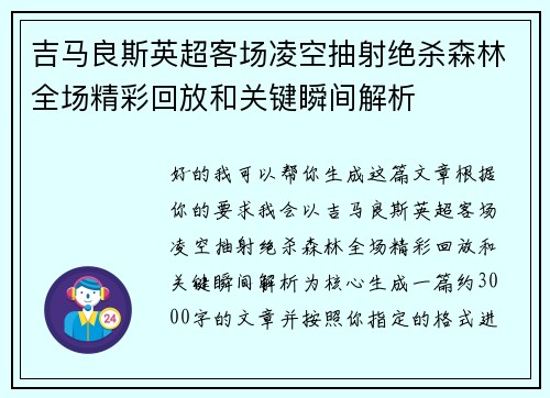 吉马良斯英超客场凌空抽射绝杀森林全场精彩回放和关键瞬间解析 吉马良斯英超客场凌空抽射绝杀森林全场精彩回放和关键瞬间解析
