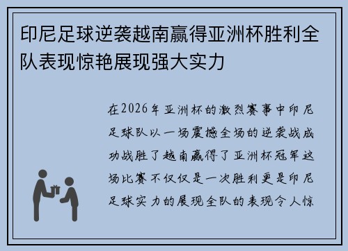 印尼足球逆袭越南赢得亚洲杯胜利全队表现惊艳展现强大实力