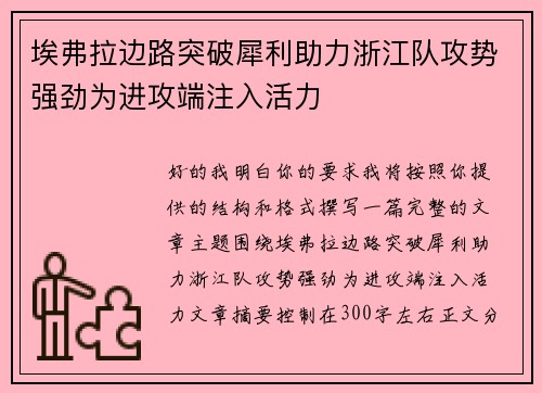 埃弗拉边路突破犀利助力浙江队攻势强劲为进攻端注入活力