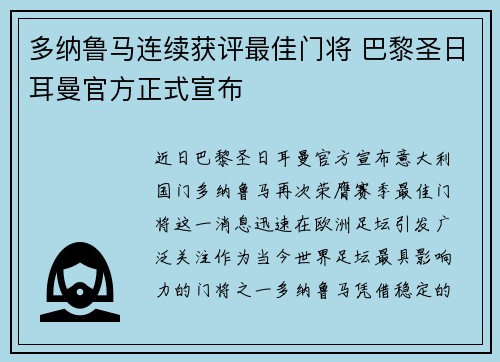 多纳鲁马连续获评最佳门将 巴黎圣日耳曼官方正式宣布
