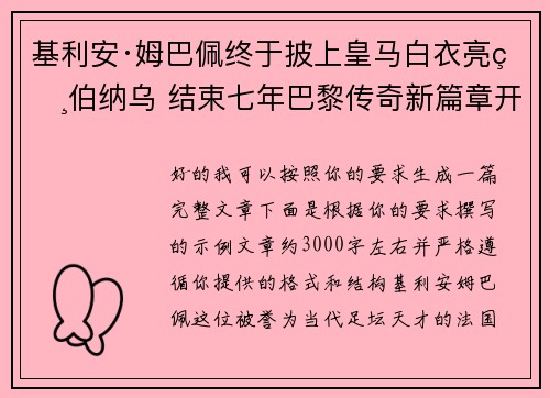 基利安·姆巴佩终于披上皇马白衣亮相伯纳乌 结束七年巴黎传奇新篇章开启