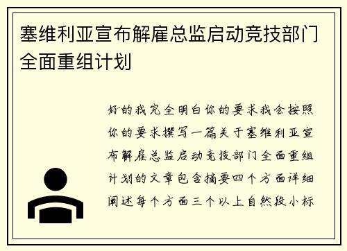 塞维利亚宣布解雇总监启动竞技部门全面重组计划 塞维利亚宣布解雇总监启动竞技部门全面重组计划