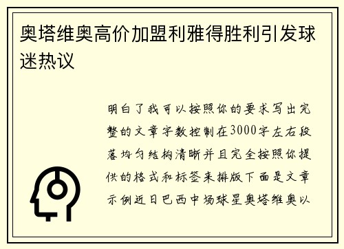 奥塔维奥高价加盟利雅得胜利引发球迷热议 奥塔维奥高价加盟利雅得胜利引发球迷热议