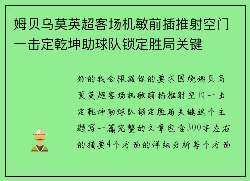 姆贝乌莫英超客场机敏前插推射空门一击定乾坤助球队锁定胜局关键 姆贝乌莫英超客场机敏前插推射空门一击定乾坤助球队锁定胜局关键