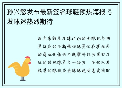 孙兴慜发布最新签名球鞋预热海报 引发球迷热烈期待 孙兴慜发布最新签名球鞋预热海报 引发球迷热烈期待