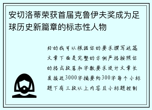 安切洛蒂荣获首届克鲁伊夫奖成为足球历史新篇章的标志性人物 安切洛蒂荣获首届克鲁伊夫奖成为足球历史新篇章的标志性人物