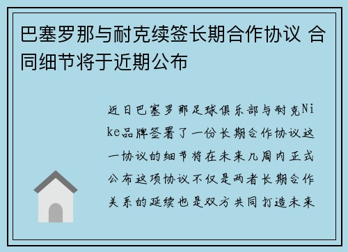 巴塞罗那与耐克续签长期合作协议 合同细节将于近期公布 巴塞罗那与耐克续签长期合作协议 合同细节将于近期公布