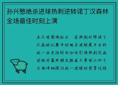 孙兴慜绝杀进球热刺逆转诺丁汉森林全场最佳时刻上演 孙兴慜绝杀进球热刺逆转诺丁汉森林全场最佳时刻上演