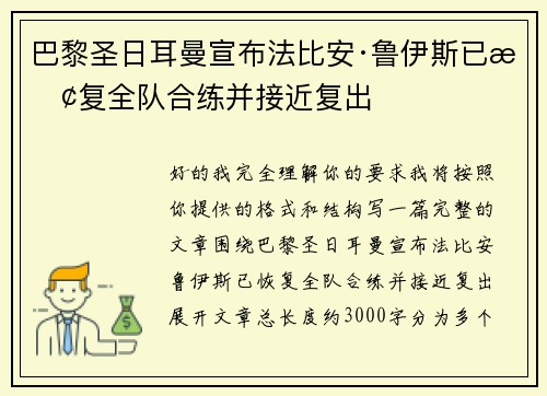 巴黎圣日耳曼宣布法比安·鲁伊斯已恢复全队合练并接近复出 巴黎圣日耳曼宣布法比安·鲁伊斯已恢复全队合练并接近复出