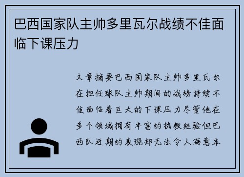 巴西国家队主帅多里瓦尔战绩不佳面临下课压力