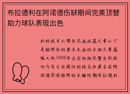布拉德利在阿诺德伤缺期间完美顶替助力球队表现出色