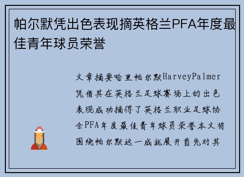 帕尔默凭出色表现摘英格兰PFA年度最佳青年球员荣誉 帕尔默凭出色表现摘英格兰PFA年度最佳青年球员荣誉