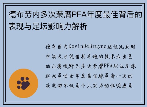 德布劳内多次荣膺PFA年度最佳背后的表现与足坛影响力解析